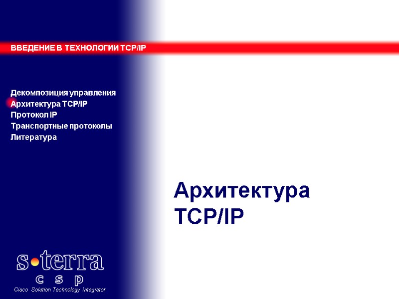 Архитектура TCP/IP ВВЕДЕНИЕ В ТЕХНОЛОГИИ TCP/IP    Декомпозиция управления Архитектура TCP/IP Протокол